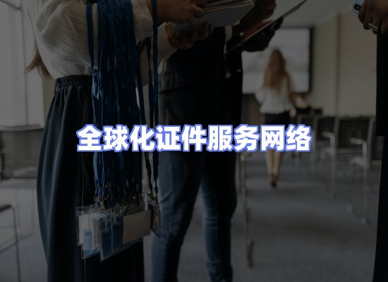全球证件贸易交付话术